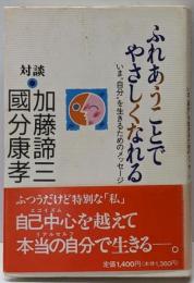 ふれあうことでやさしくなれる :いま”自分”を生きるためのメッセージ 対談