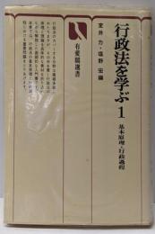 行政法を学ぶ 1 (基本原理・行政過程)<有斐閣選書>