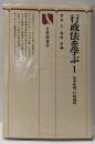行政法を学ぶ 1 (基本原理・行政過程)<有斐閣選書>