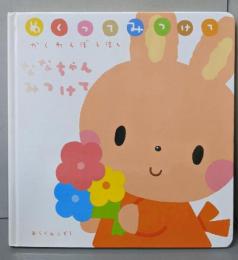 ななちゃんみつけて: めくってみつけてかくれんぼえほん