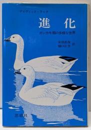 進化: ガンカモ類の多様な世界