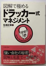 図解で極めるドラッカー式マネジメント<East Pressbusiness>