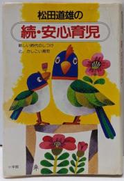松田道雄の安心育児 続