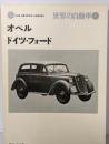 オペル・ドイツ・フォード   世界の自動車 4<Car graphic library>