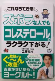 ズボラな人でも コレステロールがラクラク下がる!