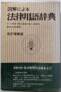 図解による法律用語辞典 : 法理論・基本六法・主要特別法用語から事件と判例・新法律用語まで