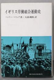 イギリス労働組合運動史