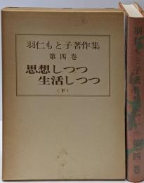 思想しつつ生活しつつ 下 <羽仁もと子著作集 第4巻>