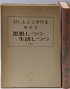 思想しつつ生活しつつ 下 <羽仁もと子著作集 第4巻>