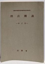 刑法概説<裁判所書記官研修所教材第98号> 改訂版