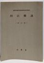 刑法概説<裁判所書記官研修所教材第98号> 改訂版