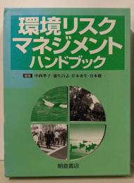 環境リスクマネジメントハンドブック