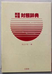 英語・米語対照辞典