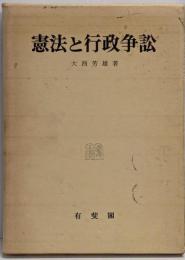 憲法と行政争訟