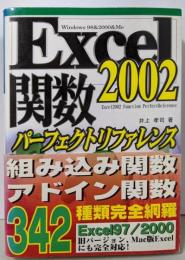 Excel 2002関数パーフェクトリファレンス