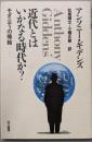 近代とはいかなる時代か? : モダニティの帰結