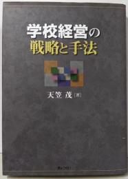 学校経営の戦略と手法