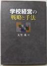 学校経営の戦略と手法