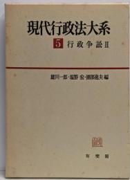 現代行政法大系 5 (行政争訟 2)