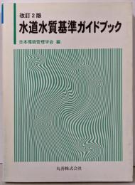 水道水質基準ガイドブック 改訂2版