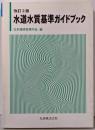 水道水質基準ガイドブック 改訂2版