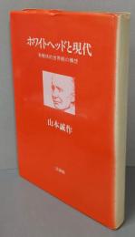 ホワイトヘッドと現代: 有機体的世界観の構想