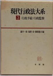 現代行政法大系 3 (行政手続・行政監察)
