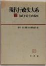 現代行政法大系 3 (行政手続・行政監察)