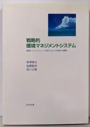 戦略的環境マネジメントシステム:環境リスクマネジメントを取り込んだEMSの構築
