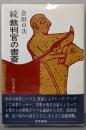 続　裁判官の書斎