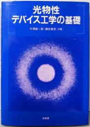光物性・デバイス工学の基礎