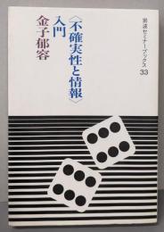<不確実性と情報>入門<岩波セミナーブックス 33>
