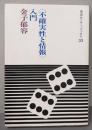 <不確実性と情報>入門<岩波セミナーブックス 33>