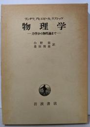 物理学 : -力学から物性論までー