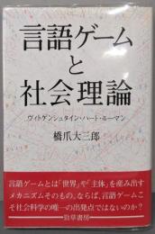 言語ゲームと社会理論─ヴィトゲンシュタイン ハート・ルーマン