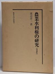 農業水利権の研究<復刊学術書>