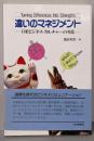 違いのマネジメント: 日米ビジネス・カルチャーの対比
