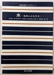 水 : 生命のふるさと<共立化学ライブラリー 7>