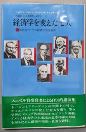 経済学を変えた七人 : 栄光のノーベル経済学賞受賞者