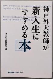 神戸外大教師が新入生にすすめる本