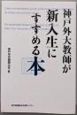 神戸外大教師が新入生にすすめる本