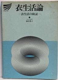 衣生活論 (放送大学教材 215B)