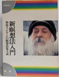 新瞑想法入門 : 和尚ラジニーシの瞑想法集大成