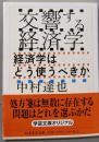 交響する経済学 ──経済学はどう使うべきか(ちくま学芸文庫)