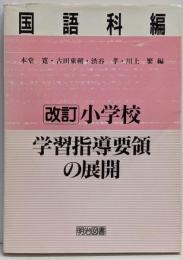 改訂小学校学習指導要領の展開 国語科編