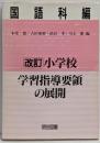 改訂小学校学習指導要領の展開 国語科編