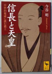 信長と天皇: 中世的権威に挑む覇王 (講談社学術文庫1561)