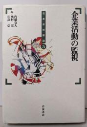 企業活動の監視 (日本会社原論 5)