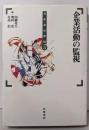企業活動の監視 (日本会社原論 5)