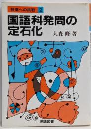 国語科発問の定石化<授業への挑戦 2>